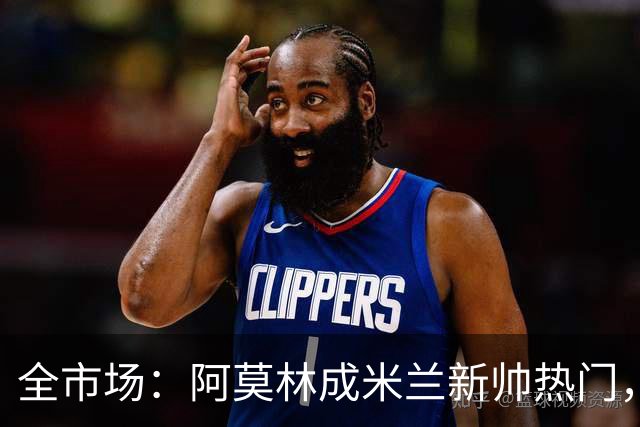 全市场：阿莫林成米兰新帅热门，在曼联2.5亿引援预算打不出成绩