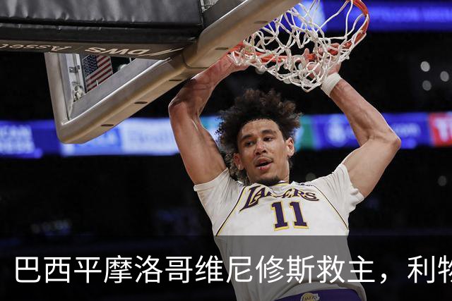 巴西平摩洛哥维尼修斯救主，利物浦门神更关键，塞巴里给强队上课