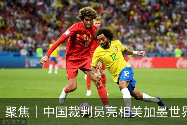 聚焦｜中国裁判员亮相美加墨世界杯，傅明完成个人执裁首秀
